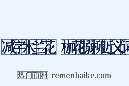 减字木兰花·枷花搦柳近义词是什么意思的图片